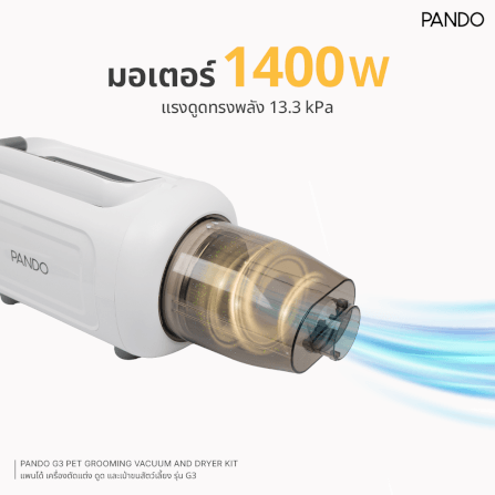 เครื่องตัดขนสัตว์เลี้ยง ดูดและเป่า PANDO รุ่น G3_3